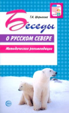 Беседы о русском Севере: Методические рекомендации