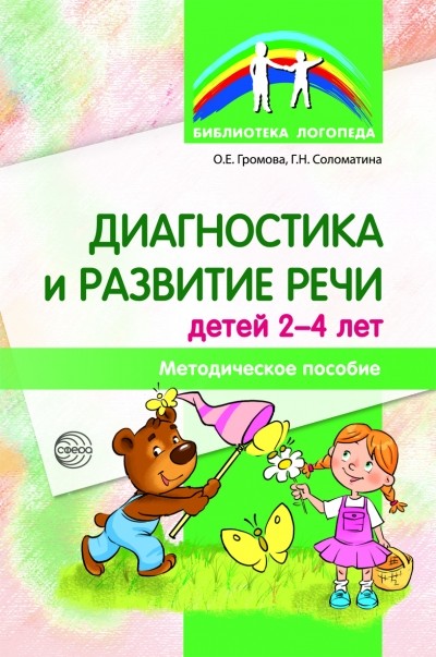 Диагностика и развитие речи детей 2-4 лет: Методическое пособие