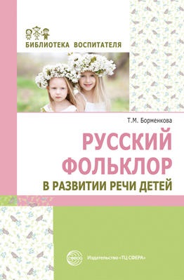 Русский фольклор в развитии речи детей
