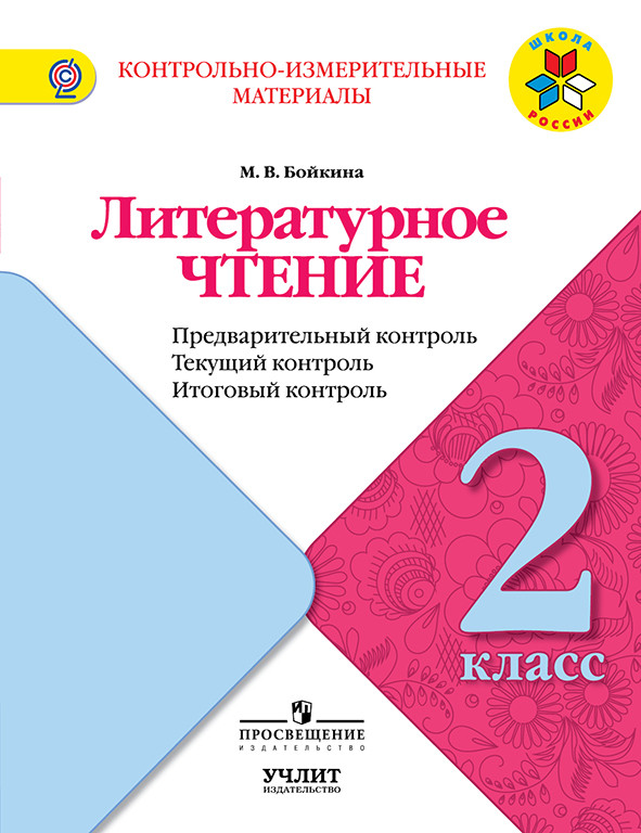 Литературное чтение. 2 кл.: Предварительный, текущий, итоговый контроль
