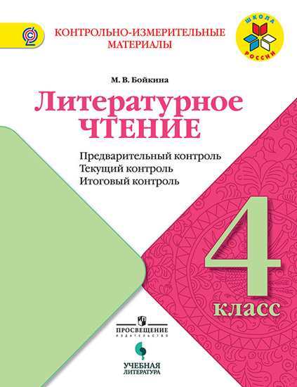 Литературное чтение. 4 кл.: Предварит. контроль, текущий контроль, итоговый