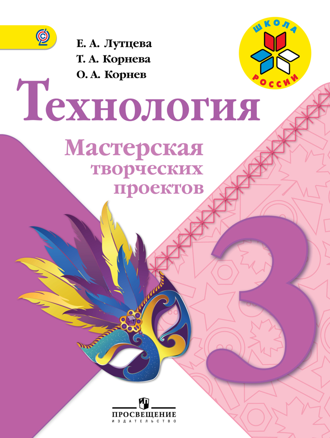 Технология. 3 кл.: Мастерская творческих проектов ФГОС