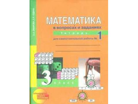 Математика в вопросах и заданиях. 3 класс: Тетрадь для самостоятельной работы №1