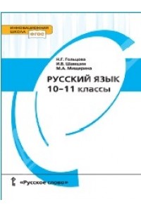 Гольцова 10 11 класс русский учебник читать