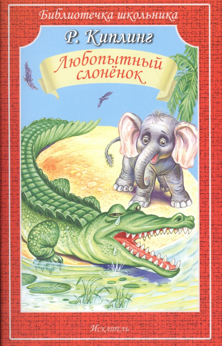 Любопытный слоненок: Сказки