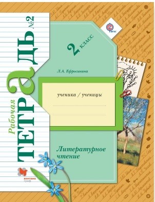 Литературное чтение. 2 кл.: Рабочая тетрадь: В 2 ч. Ч.2 (ФГОС)