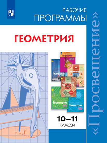 Геометрия. 10-11 кл.: Сборник рабочих программ. Базов. и углуб.