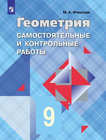 Геометрия. 9 кл.: Самостоятельные и контрольные работы