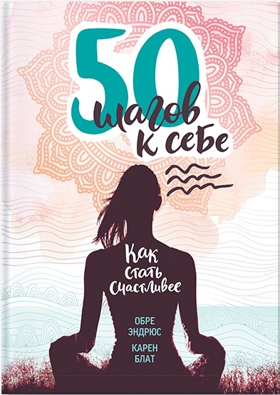 50 шагов к себе. Как стать счастливее