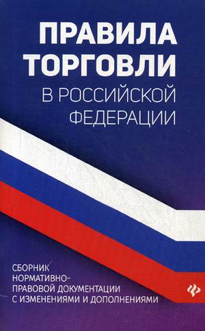 Правила торговли в РФ: Сборник нормативно-правовой документ. с изм. и доп