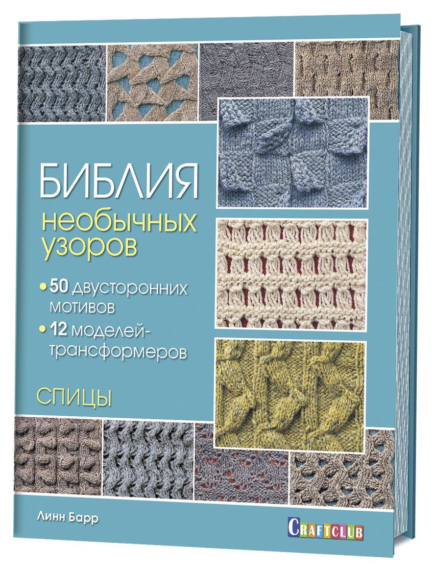 Библия необычных узоров лдля вязания спицами: 50 двусторонних мотивов и 12