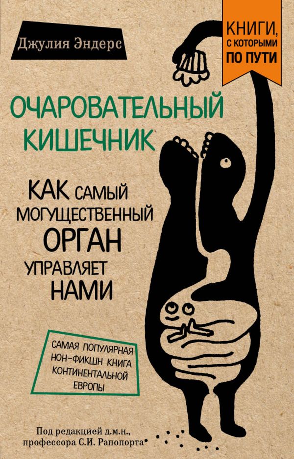Очаровательный кишечник. Как самый могущественный орган управляет нами
