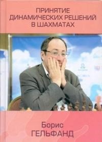 Принятие динамических решений в шахматах