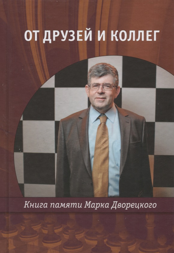 От друзей и коллег: Книга памяти Марка Дворецкого