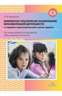 Комплексно-тематическое планирование образовательной деятельности в старшей