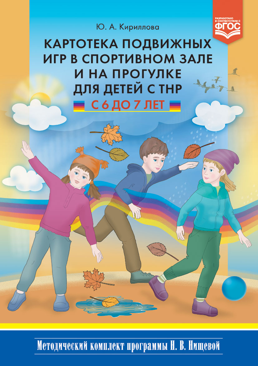Картотека подвижных игр в спортивном зале и на прогулке для детей с ТНР 6-7