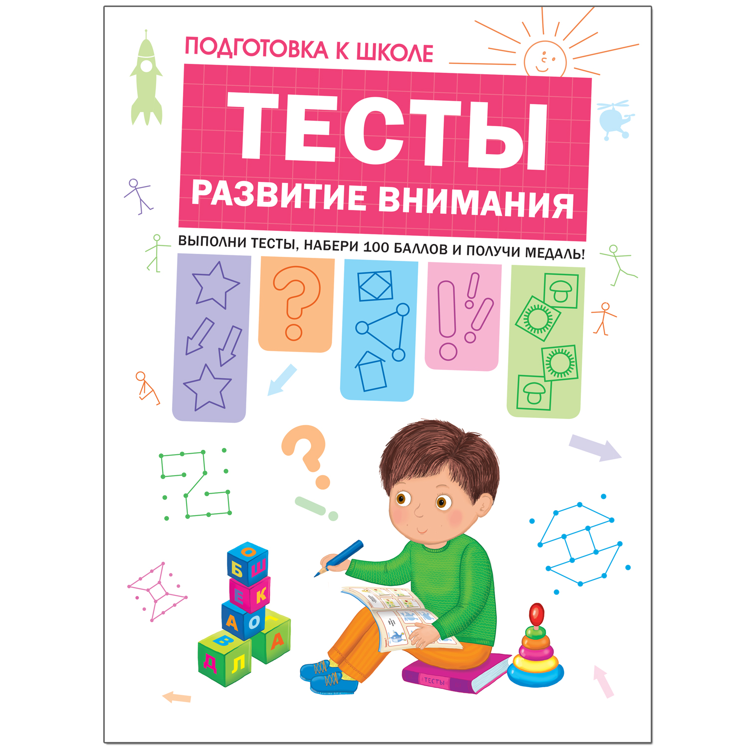 Тесты. Развитие внимания, Гаврина С.Е. . Подготовка к школе ,  Мозаика-Синтез , 9785431512063 2018г. 420,30р.