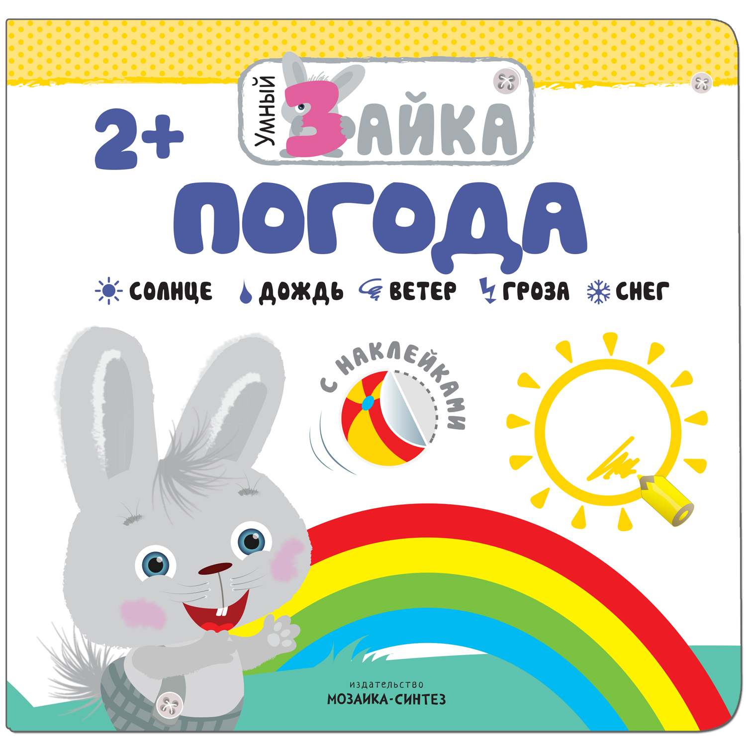Погода: Книжка с наклейками для детей от 2 лет
