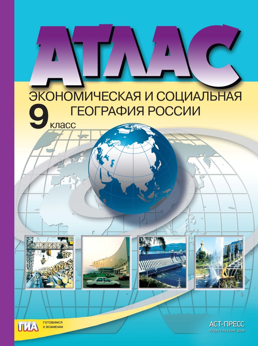 Атлас 9 кл.: Экономическая и социальная география России ФГОС, Алексеев  А.И. , АСТ-Пресс , 9785906971098 2017г. 133,80р.