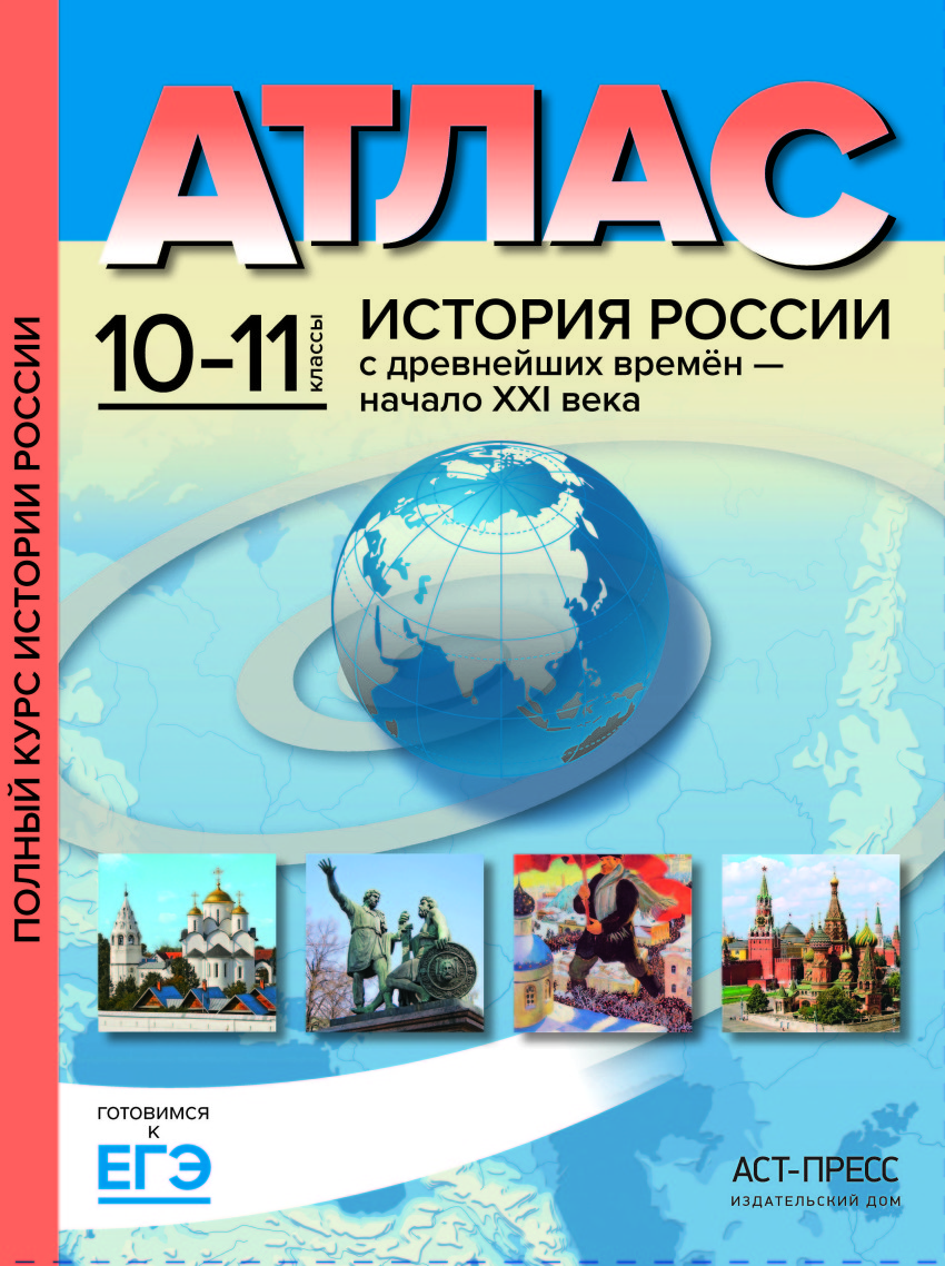 Атлас 10-11 кл.: История России с древ. времен - нач.ХХI в. ФГОС /+786357/