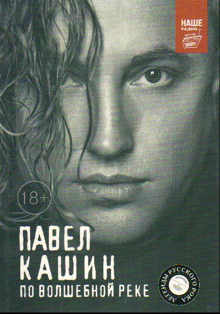 Павел Кашин. По волшебной реке