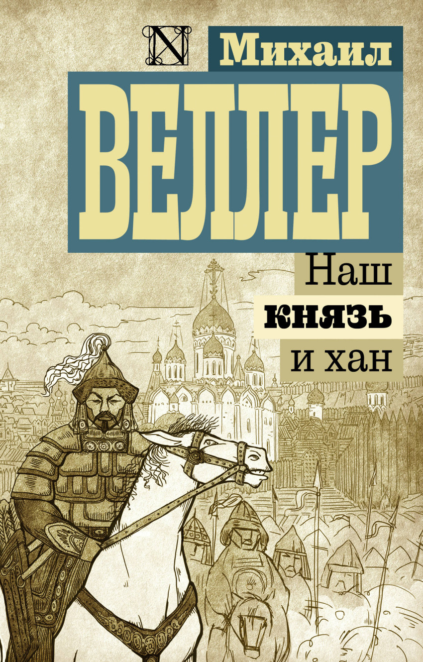 Наш князь и хан: историческая повесть-детектив