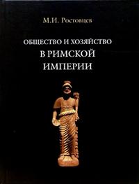 Общество и хозяйство в Римской империи: В 2 т. Т.2