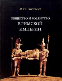 Общество и хозяйство в Римской империи: В 2 т. Т.1