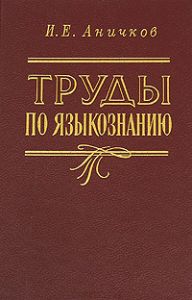 Труды по языкознанию