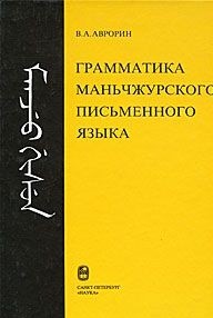 Грамматика маньчжурского письменного языка