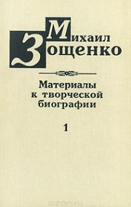 Михаил Зощенко. Материалы к творческой биографии: Кн. 1