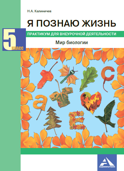 Я познаю жизнь. Мир биологии: Практикум по внеур. деятельности 5 класс