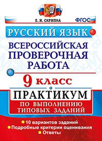 Русский язык. 9 кл.: Практикум по выполнению типовых заданий ФГОС