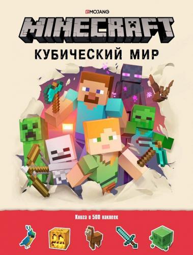 Minecraft. Кубический мир: Развивающая книга с наклейками
