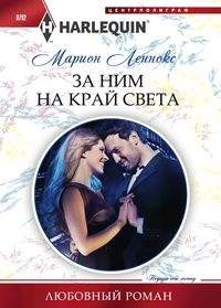 За ним на край света: Роман