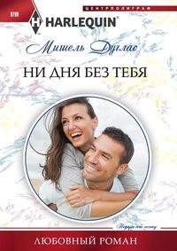 Ни дня без тебя: Роман
