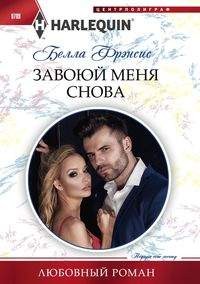 Завоюй меня снова: Роман