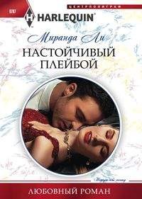 Настойчивый плейбой: Роман