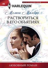 Раствориться в его объятиях: Роман