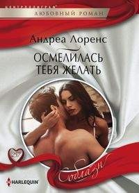 Осмелилась тебя желать: Роман