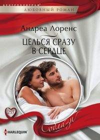 Целься сразу в сердце: Роман