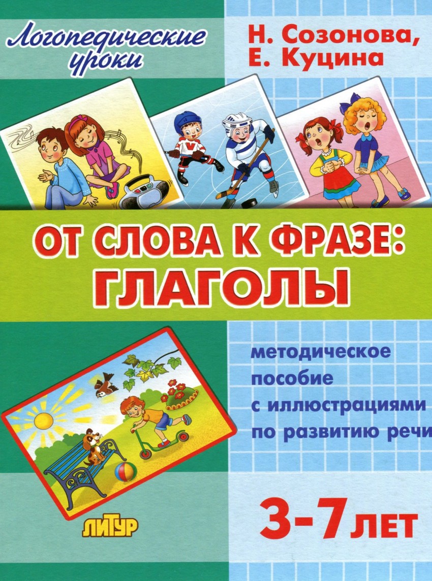 От слова к фразе: Глаголы: Метод пособие с иллюстр. по разв. речи 3-7 лет