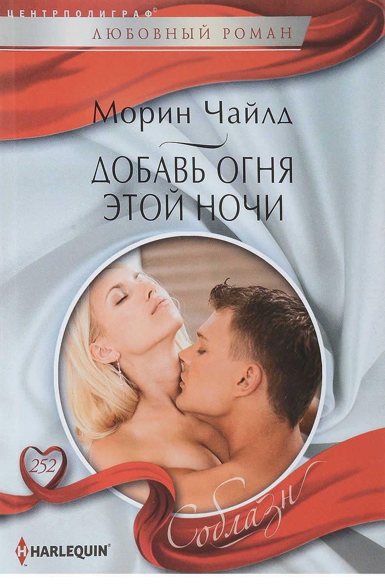 Добавь огня этой ночи: Роман