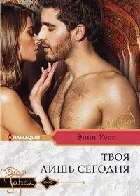 Твоя лишь сегодня: Роман