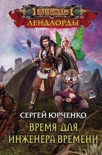 Время для Инженера Времени: Роман