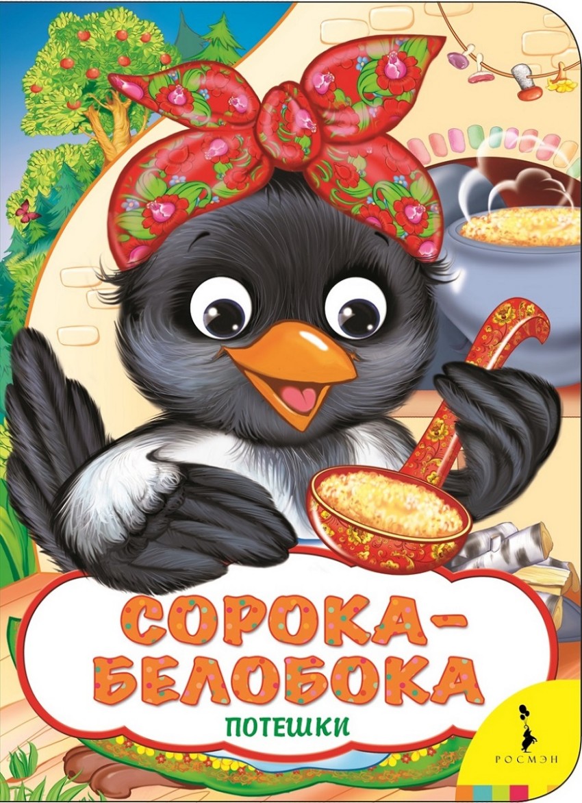 Открытка сорока белобока