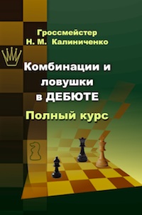Комбинации и ловушки в дебюте: Полный курс