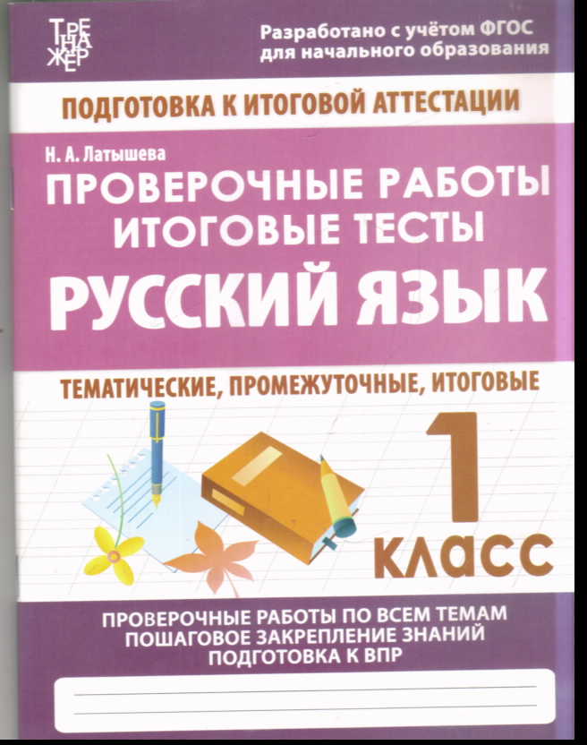 Русский язык. 1 кл.: Проверочные работы по всем темам: Подготовка к итогово
