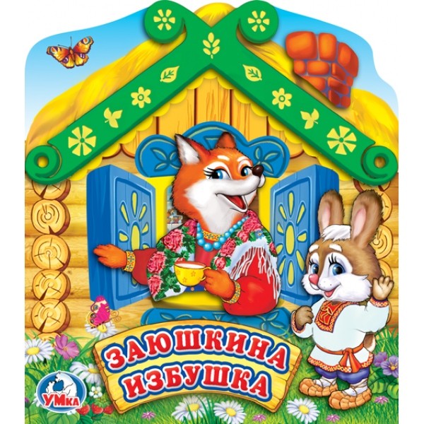 Заюшкина избушка
