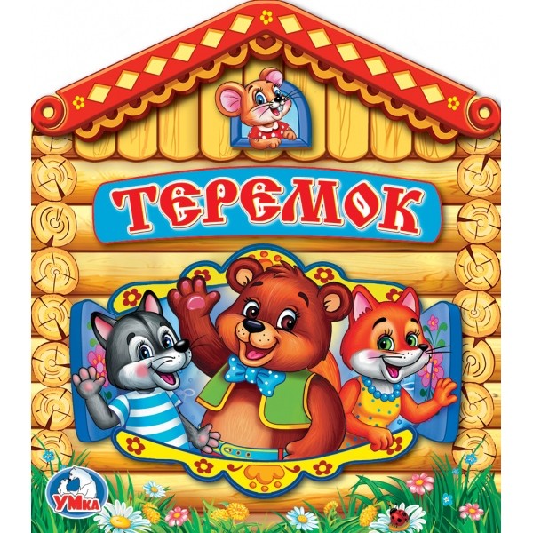 Теремок